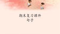 人教版（部编版）小学语文三年级下册期末复习课件：专题 句子课件