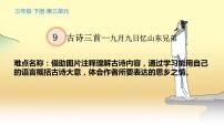 语文三年级下册九月九日忆山东兄弟课文配套课件ppt