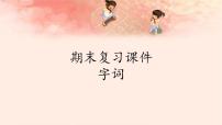 人教版（部编版）小学语文三年级下册期末复习课件：专题 字词课件