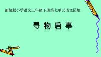 人教部编版三年级下册第七单元语文园地课文配套ppt课件