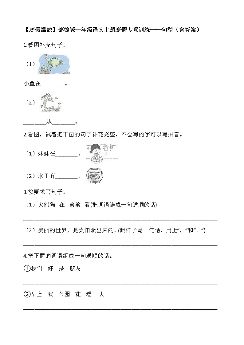 【寒假温故】部编版一年级语文上册寒假专项训练——句型（含答案）01