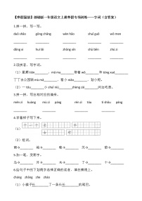 【寒假温故】部编版一年级语文上册寒假专项训练——字词（含答案）