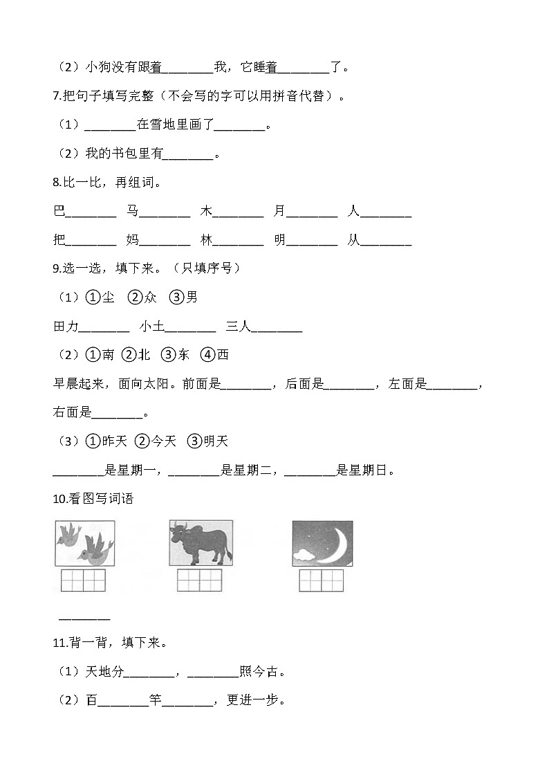 【寒假温故】部编版一年级语文上册寒假专项训练——字词（含答案）02