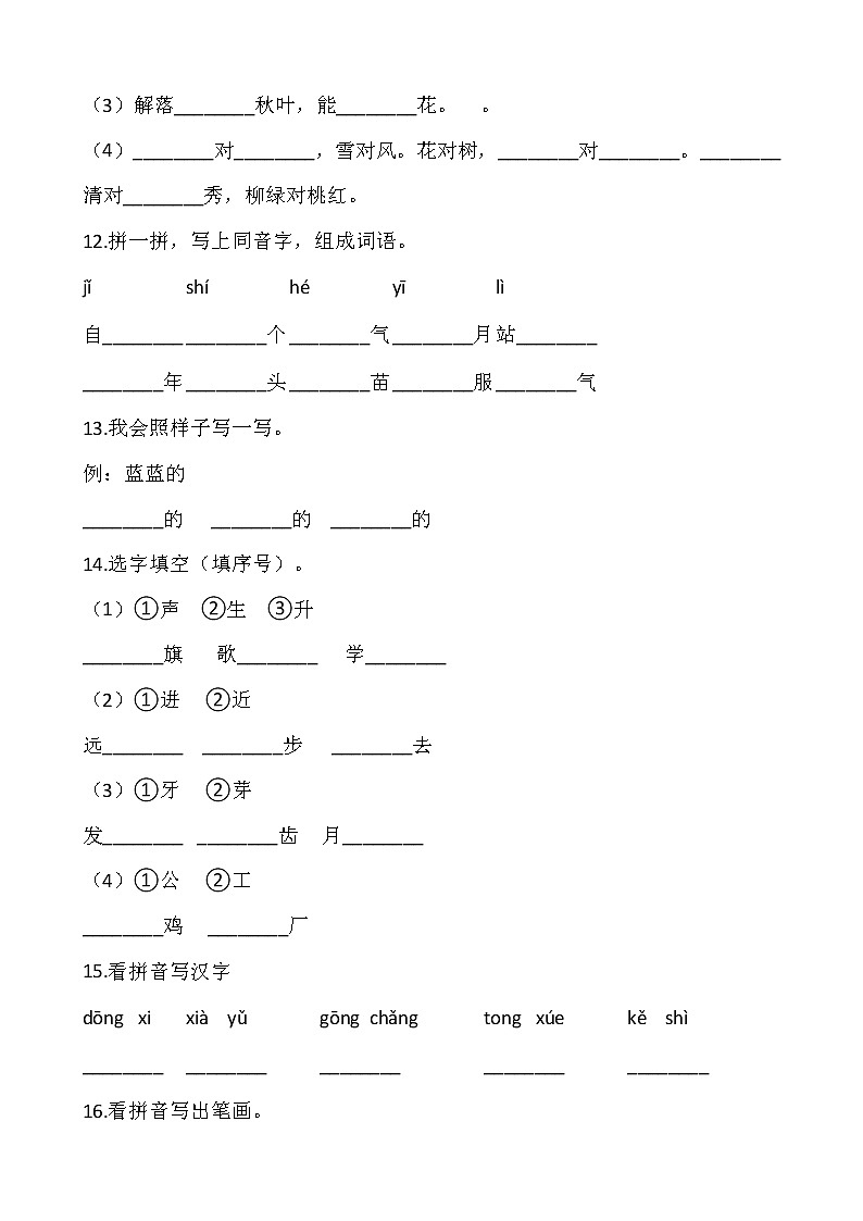 【寒假温故】部编版一年级语文上册寒假专项训练——字词（含答案）03