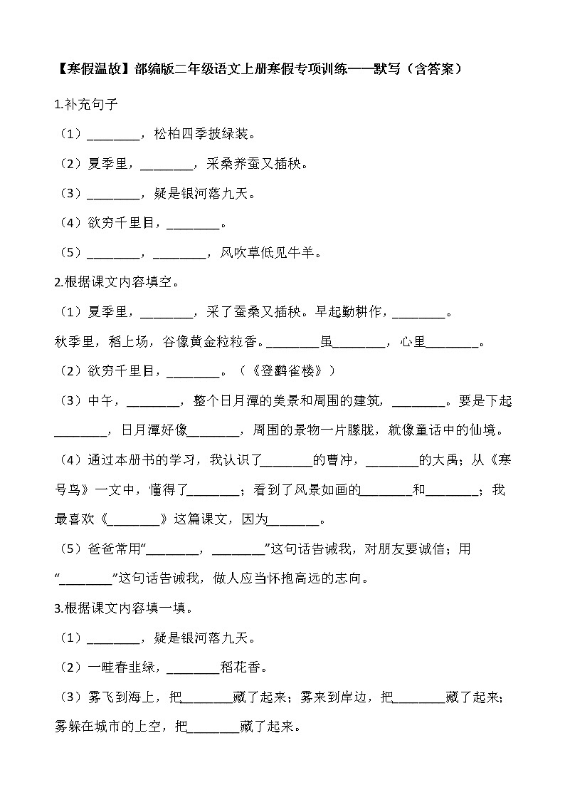 【寒假温故】部编版二年级语文上册寒假专项训练——默写（含答案）01
