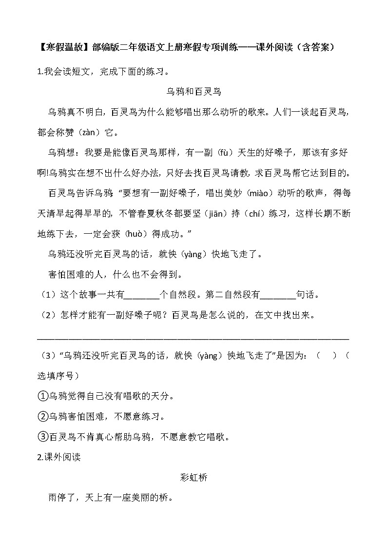 【寒假温故】部编版二年级语文上册寒假专项训练——课外阅读（含答案）01