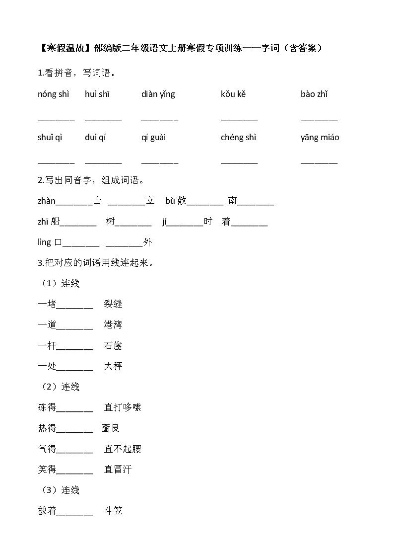 【寒假温故】部编版二年级语文上册寒假专项训练——字词（含答案）01