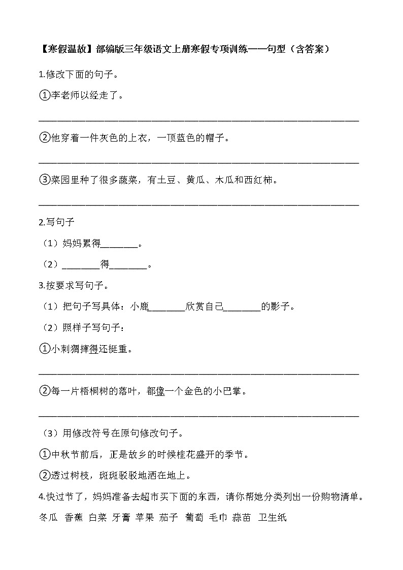 【寒假温故】部编版三年级语文上册寒假专项训练——句型（含答案）01