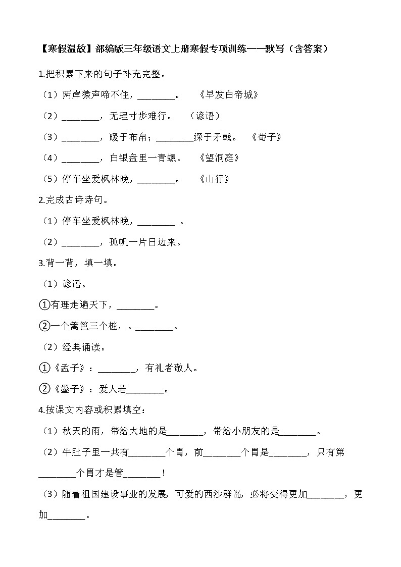 【寒假温故】部编版三年级语文上册寒假专项训练——默写（含答案）01