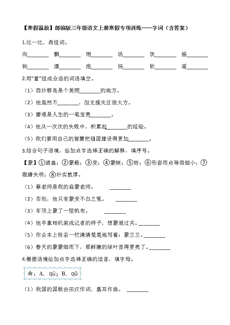 【寒假温故】部编版三年级语文上册寒假专项训练——字词（含答案）01