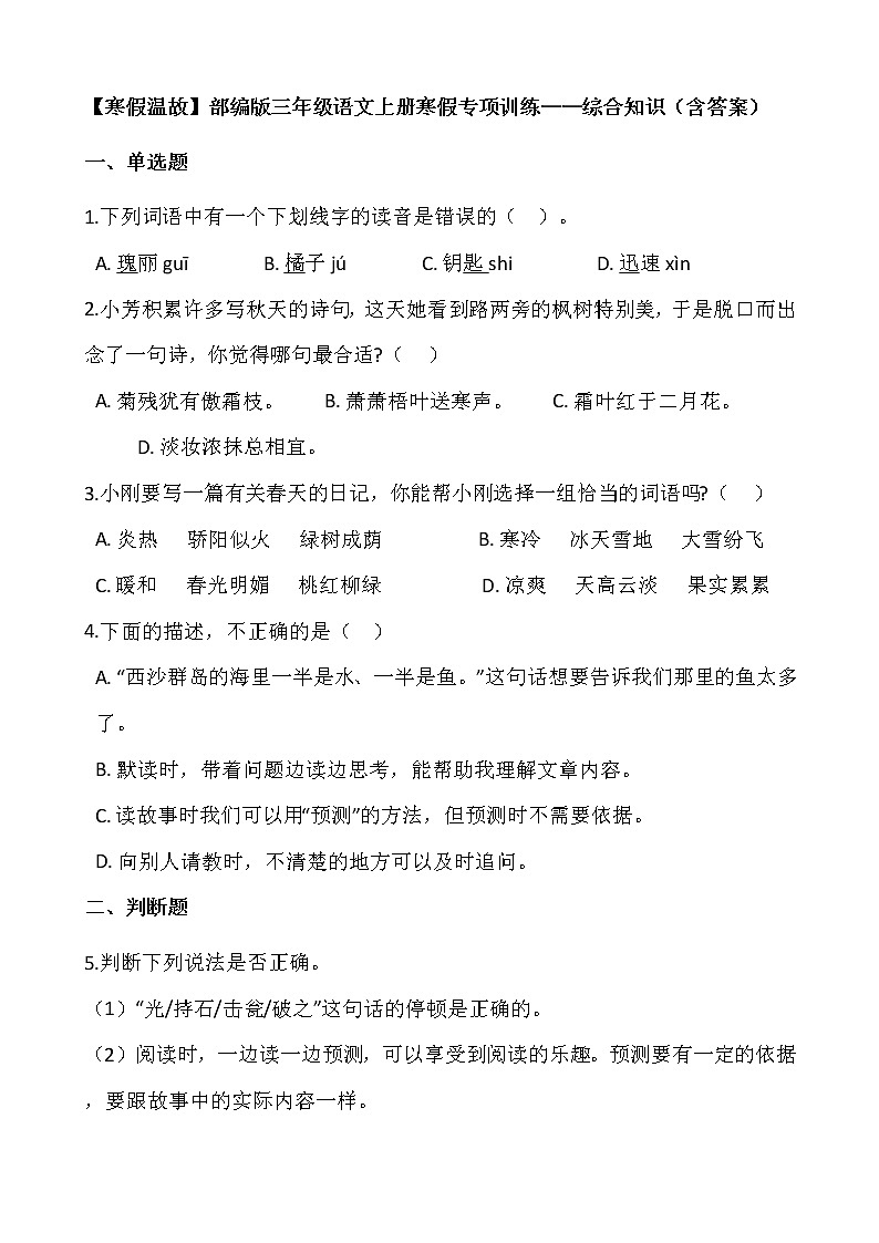 【寒假温故】部编版三年级语文上册寒假专项训练——综合知识（含答案）01
