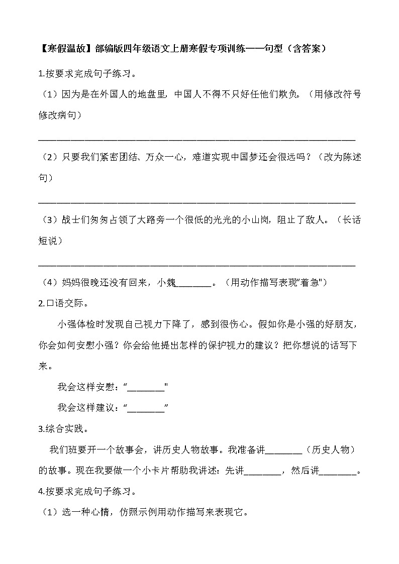 【寒假温故】部编版四年级语文上册寒假专项训练——句型（含答案）01