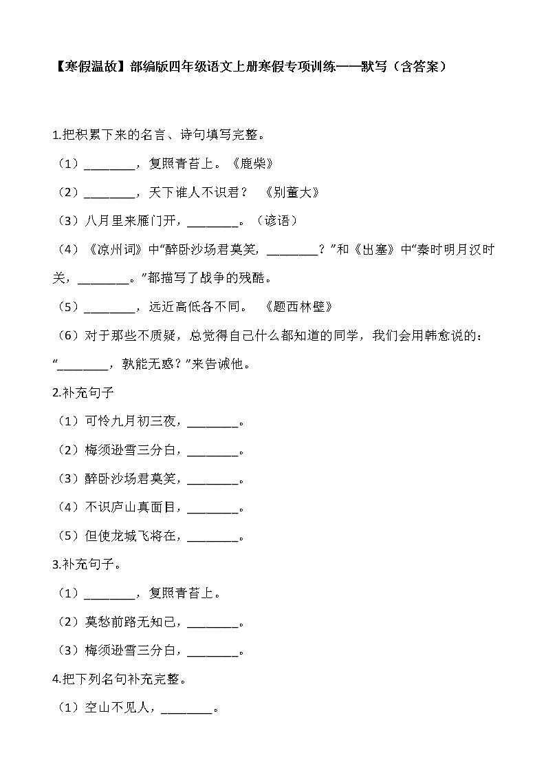 【寒假温故】部编版四年级语文上册寒假专项训练——默写（含答案）01