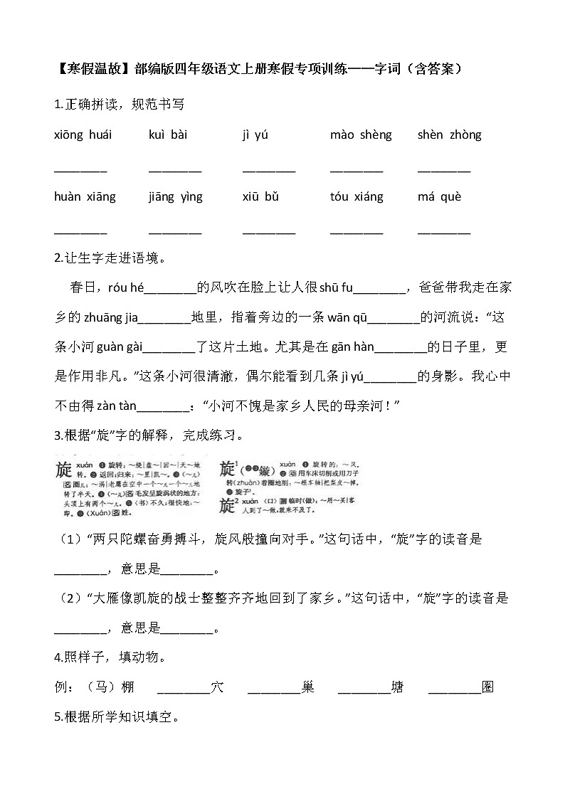 【寒假温故】部编版四年级语文上册寒假专项训练——字词（含答案）01