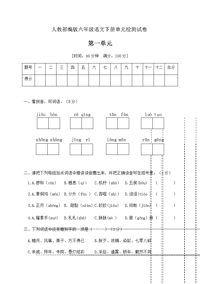 六年级下册语文第一单元测试卷（含答案）人教部编版01
