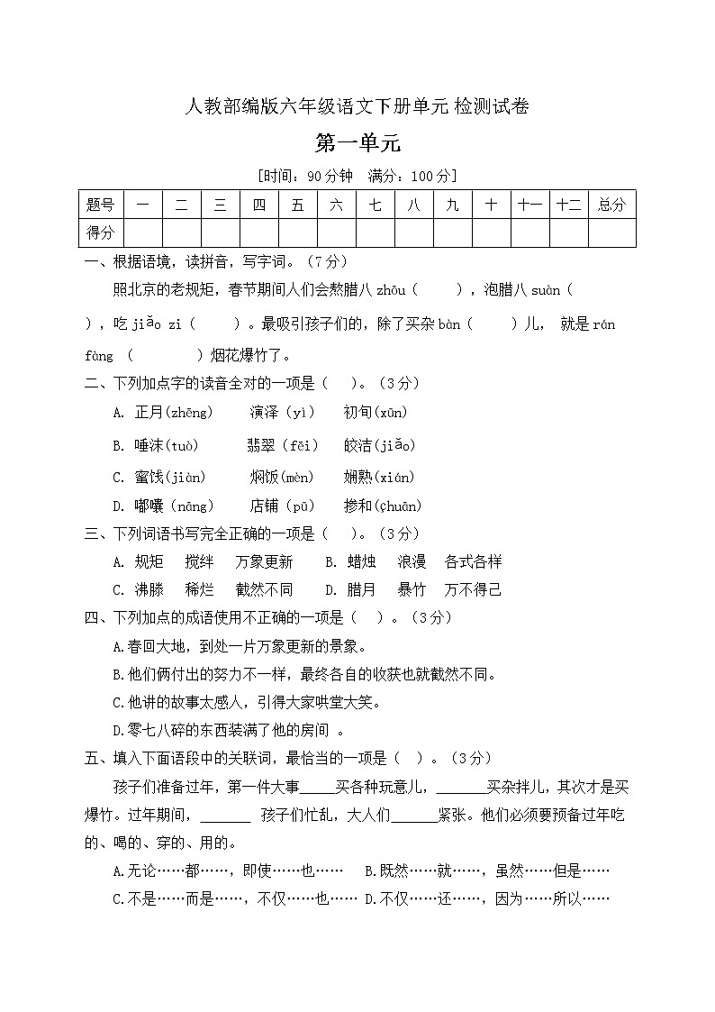 部编版六年级语文下册第一单元检测卷及答案01
