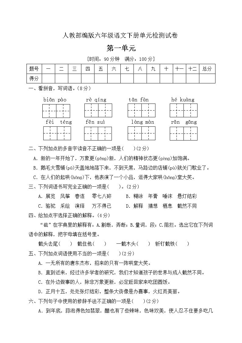 六年级下册语文第一单元测试卷 人教（部编版）（含答案）01