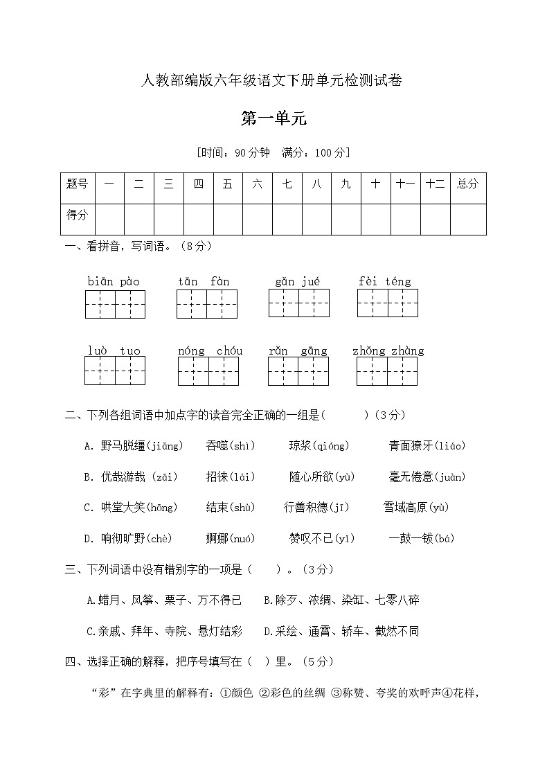 六年级下册语文第一单元测试卷人教部编版 含答案01