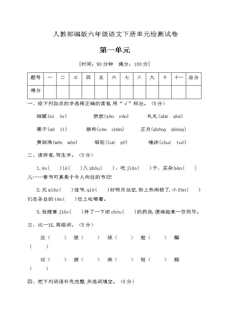六年级下册语文第一单元检测试卷（含答案）部编版01