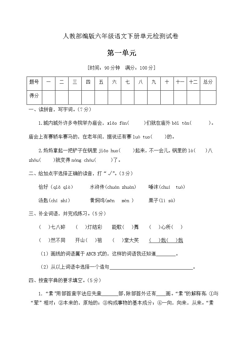 六年级下册语文第一单元达标测试卷（含答案）部编版01
