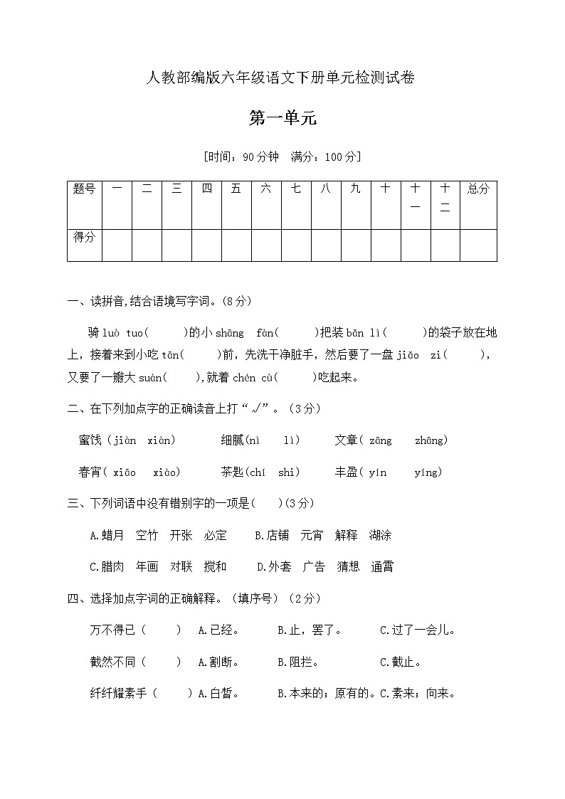 六年级下册语文第一单元检测测试卷人教部编版（含答案）01