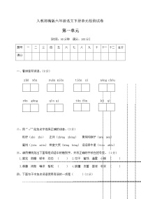 语文六年级下册第一单元单元综合与测试精品单元测试同步达标检测题