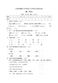 小学语文人教部编版六年级下册第一单元单元综合与测试优秀一课一练