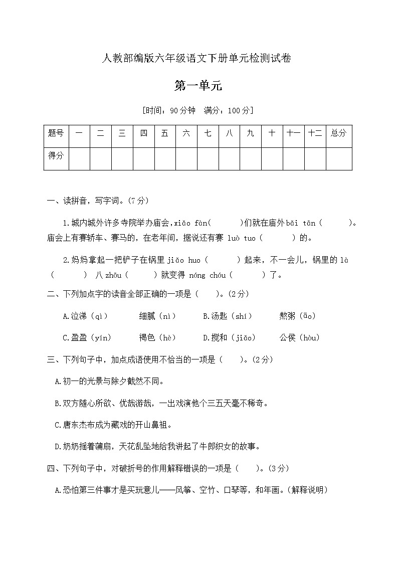 人教部编版六年级下册语文第一单元达标测试卷（含答案）01