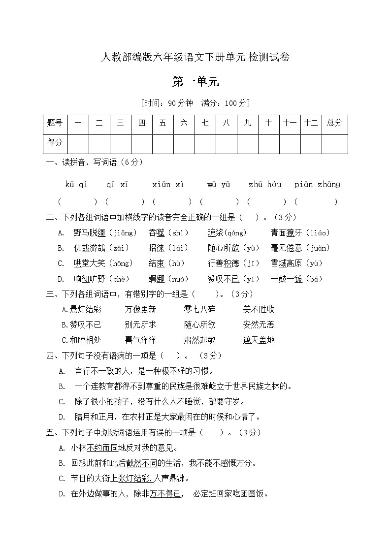 人教部编版六年级下册语文第一单元测试卷（含答案）第1页