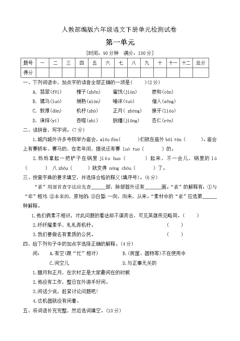 六年级语文下册第一单元检测卷（附答案）部编版第1页