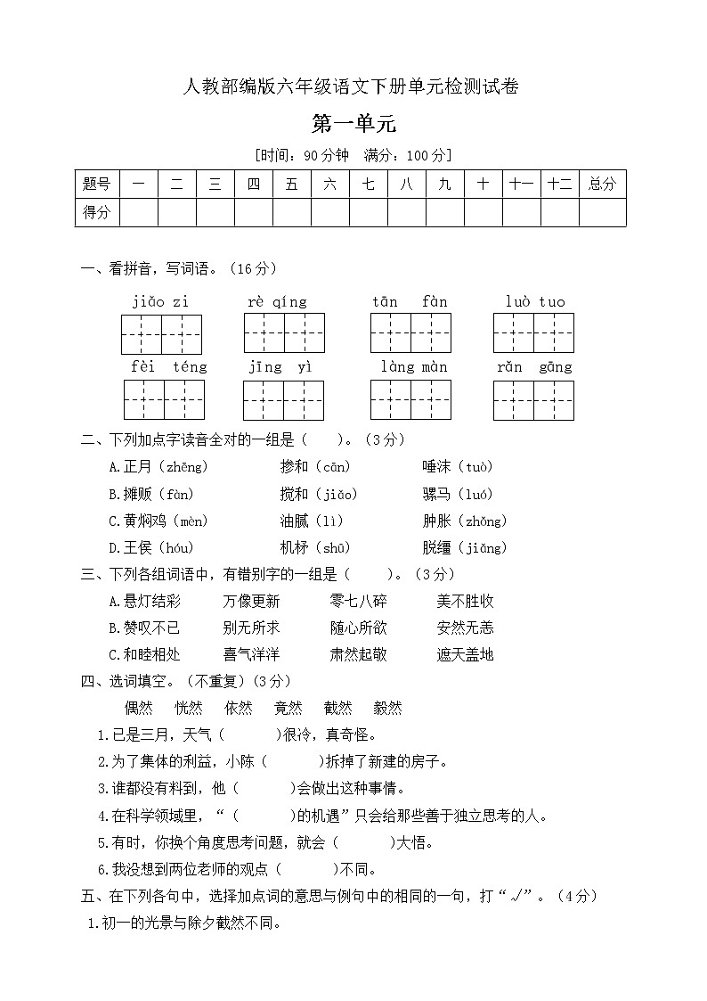 六年级下册语文第一单元测试卷人教部编版 (含答案）第1页