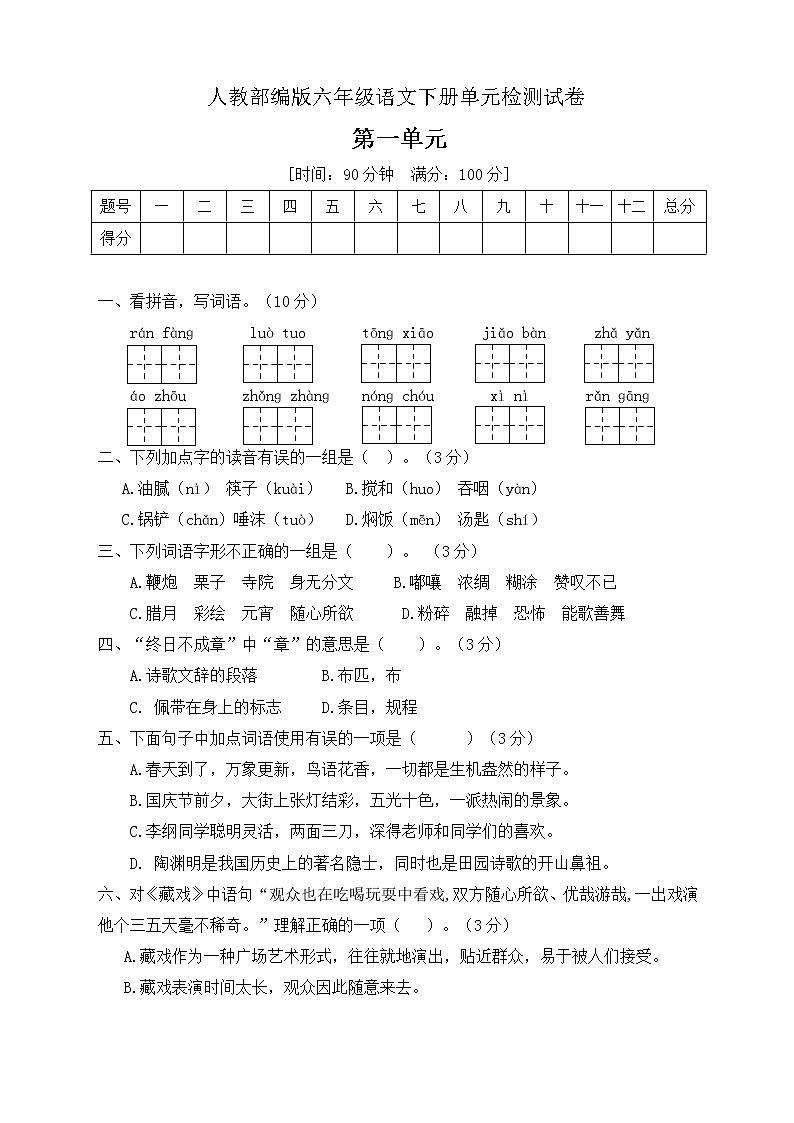 六年级语文下册第一单元测试题人教部编版（含答案）第1页
