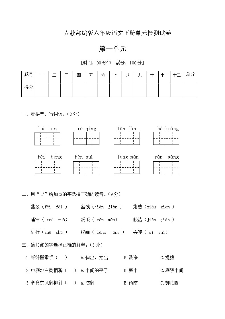 六年级下语文第一单元达标测试卷（含答案）人教部编版01