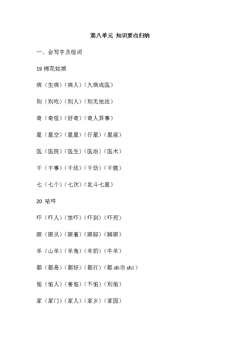 部编版一年级语文下册第八单元 知识要点归纳01
