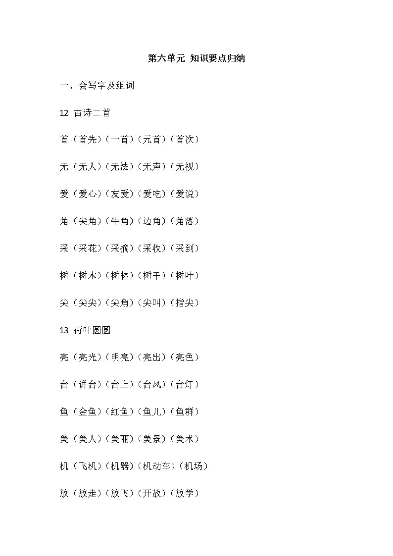 部编版一年级语文下册第六单元 知识要点归纳01
