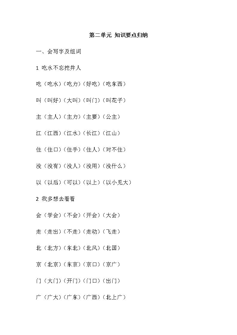 部编版一年级语文下册第二单元 知识要点归纳01