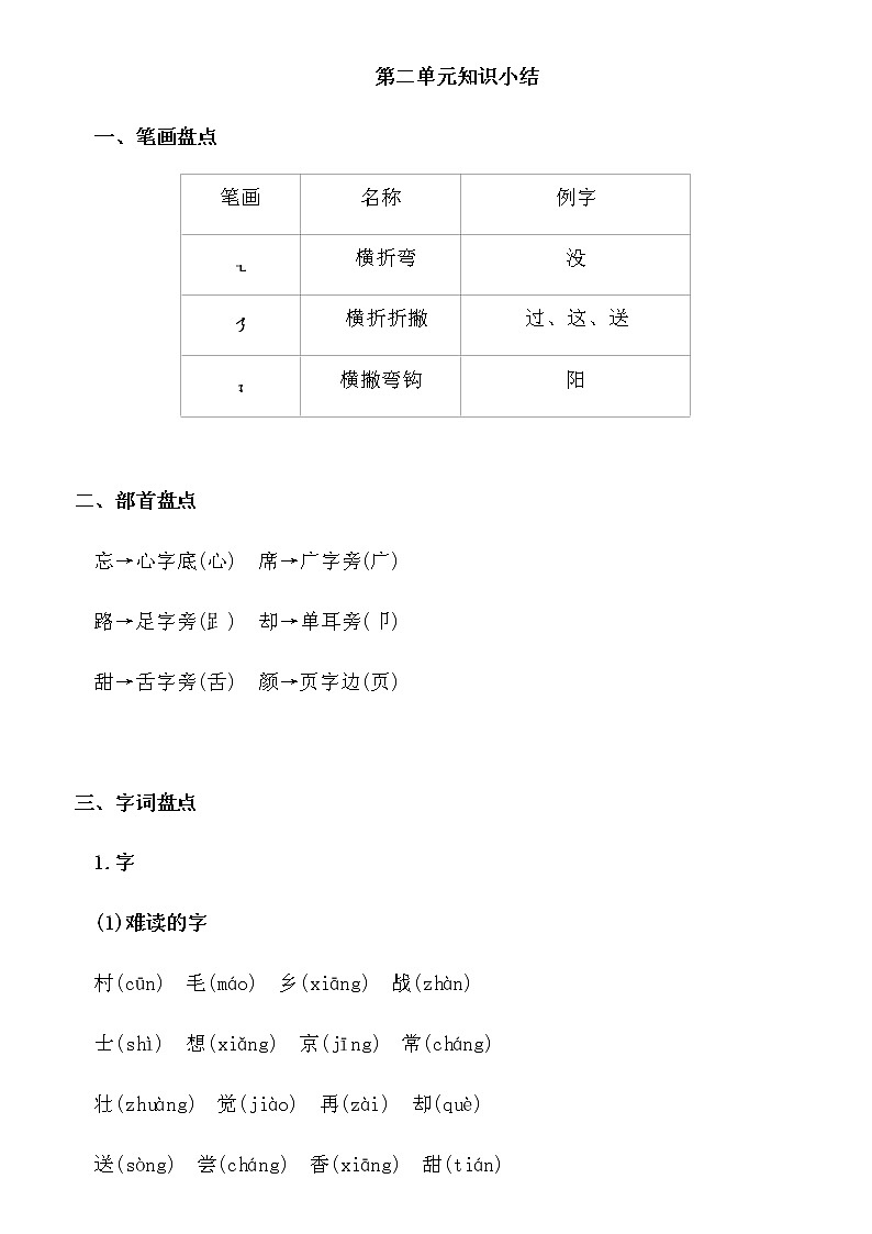 部编版一年级语文下册第二单元知识点01