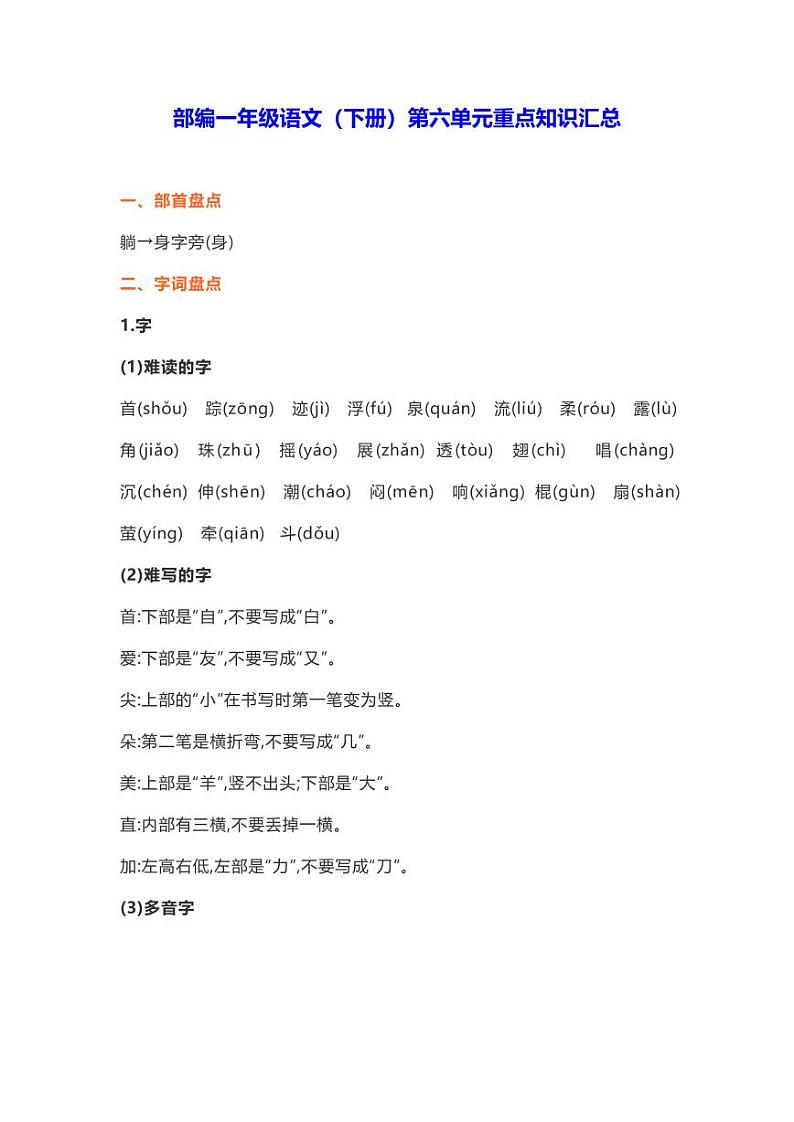 部编版一年级语文下册第六单元重点知识汇总 学案01