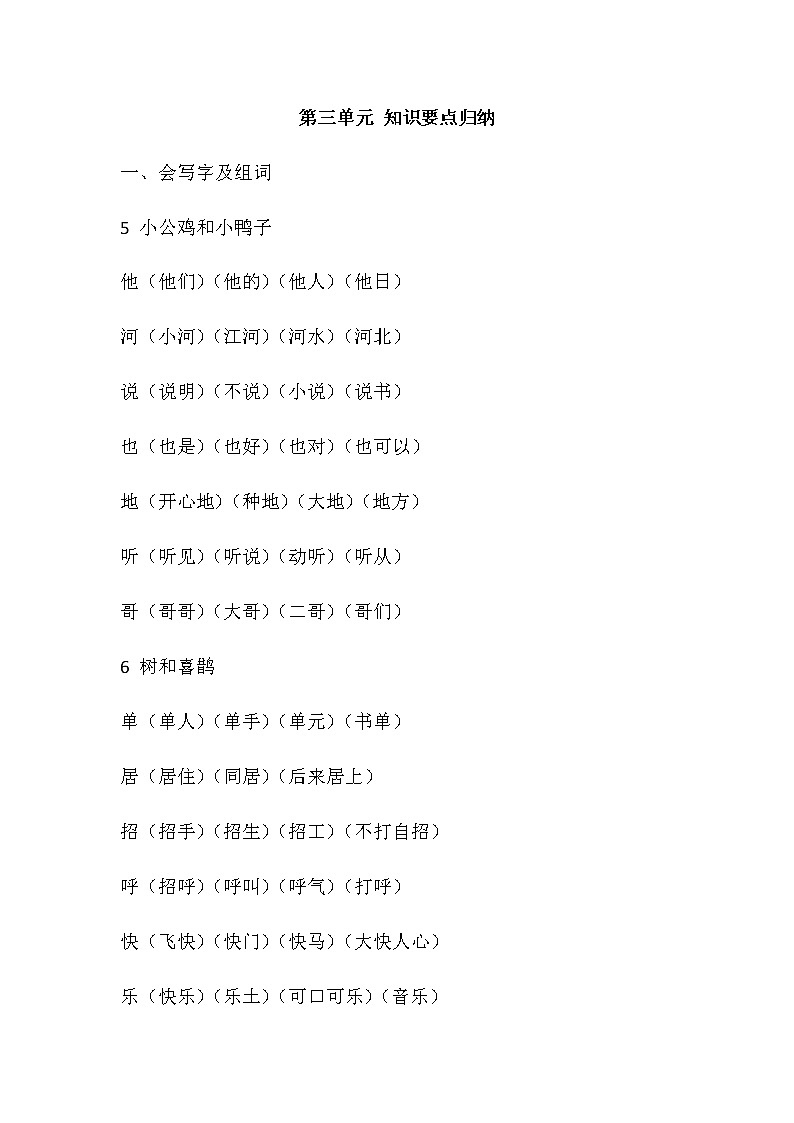 部编版一年级语文下册第三单元 知识要点归纳01