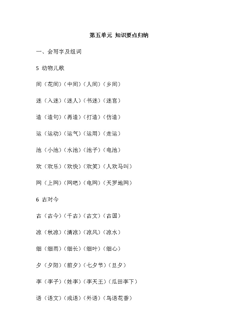 部编版一年级语文下册第五单元 知识要点归纳01