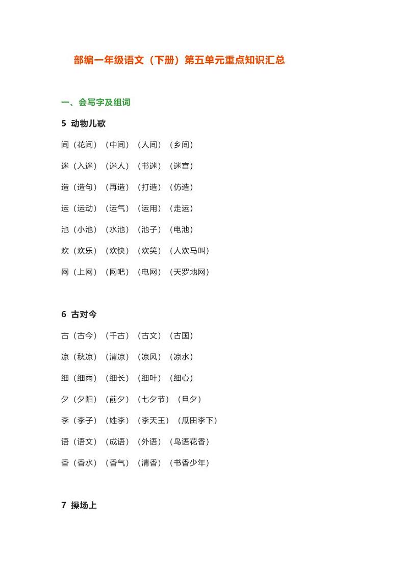 部编版一年级语文下册第五单元重点知识汇总 学案01