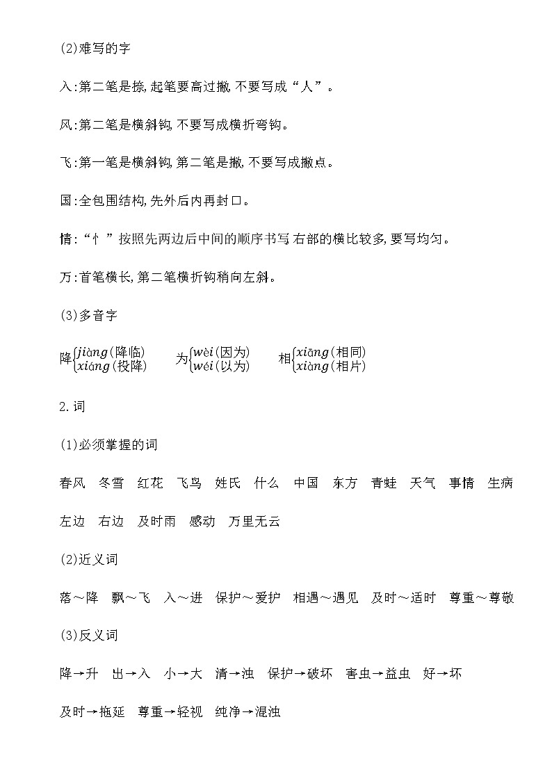 部编版一年级语文下册第一单元知识点02
