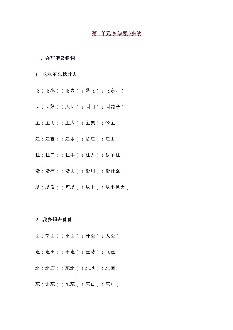 统编版一年级语文下册第2单元知识总结梳理第1页