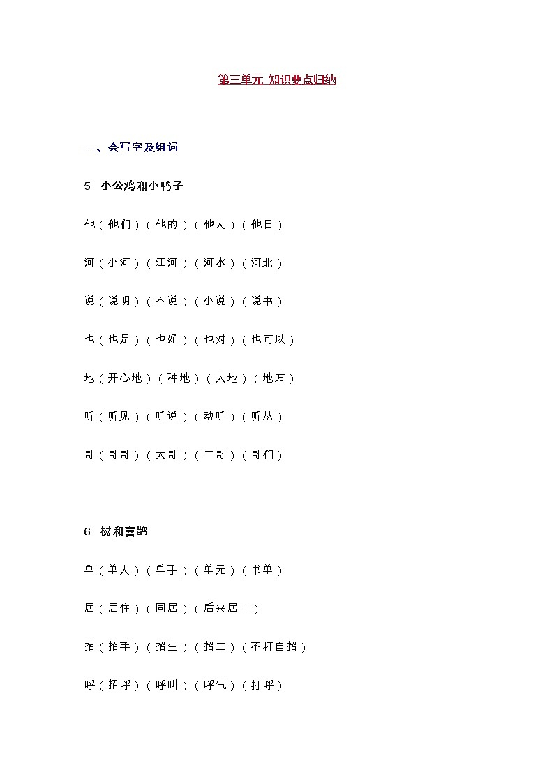 统编版一年级语文下册第3单元知识总结梳理第1页
