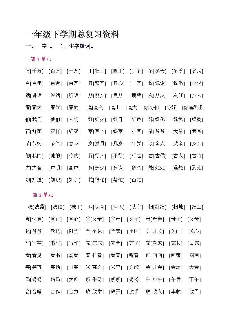 部编版一年级语文下册总复习资料(整理得很不错) 学案01