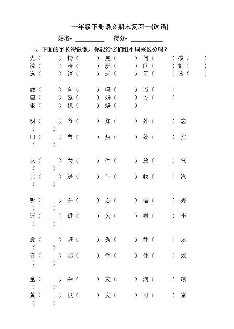 部编版一年级语文下册总复习(非常全面) 学案01