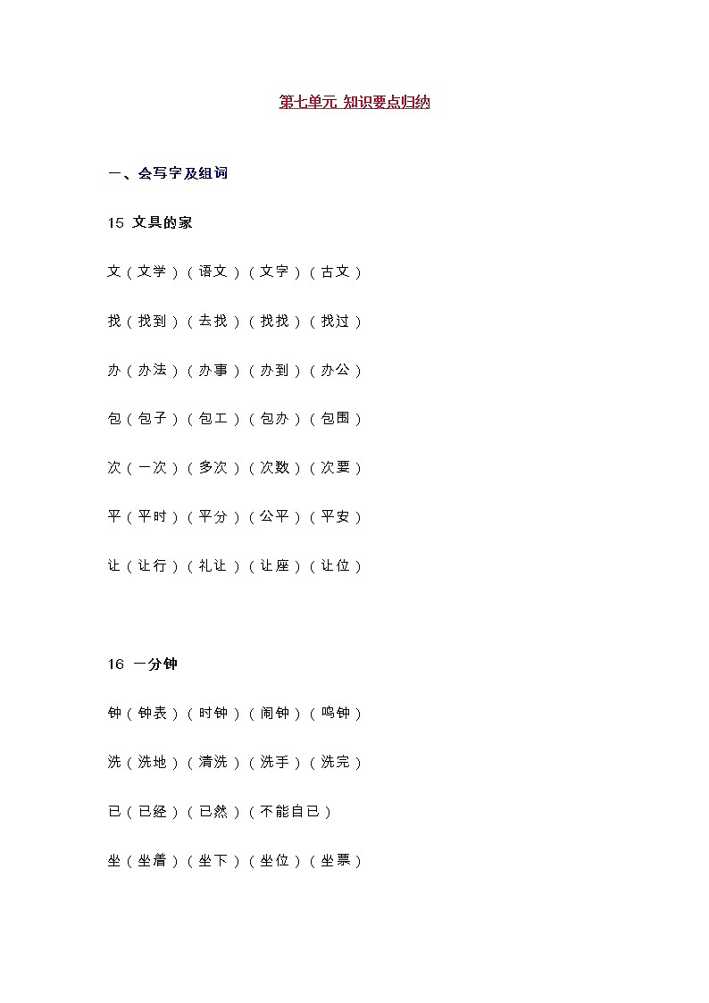统编版一年级语文下册第7单元知识总结梳理第1页