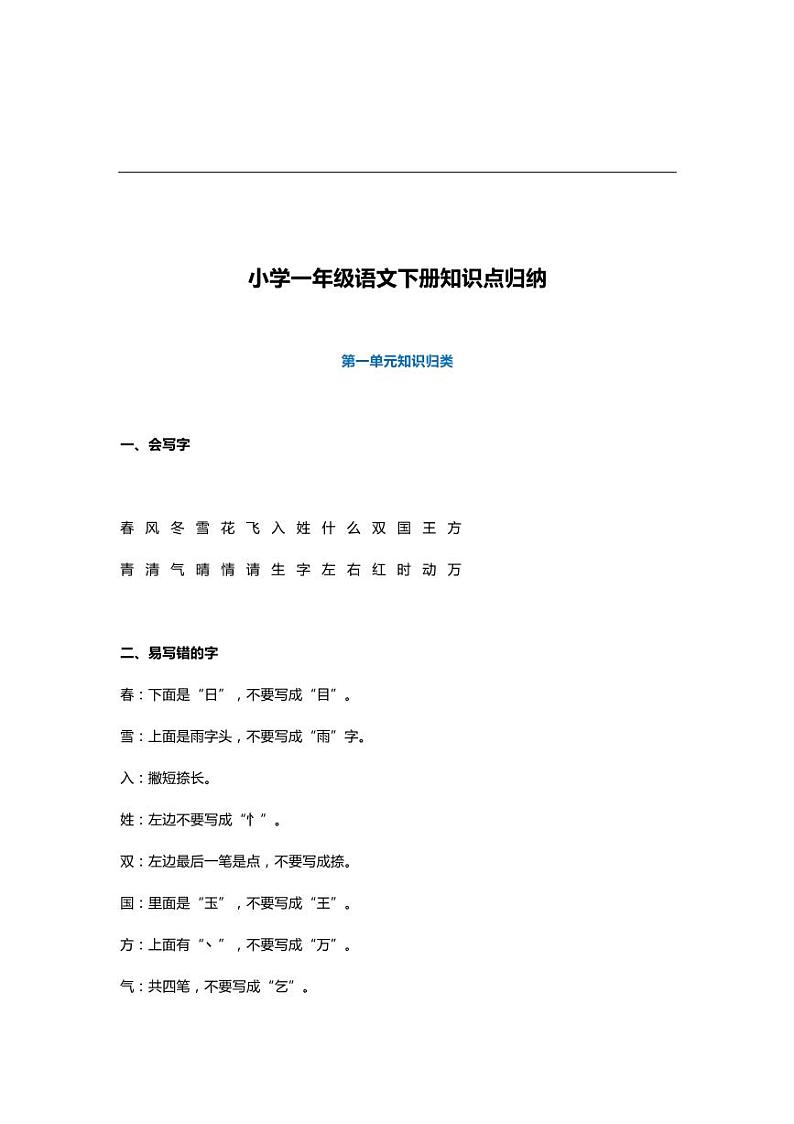 部编版一年级语文下册知识点总结梳理第1页