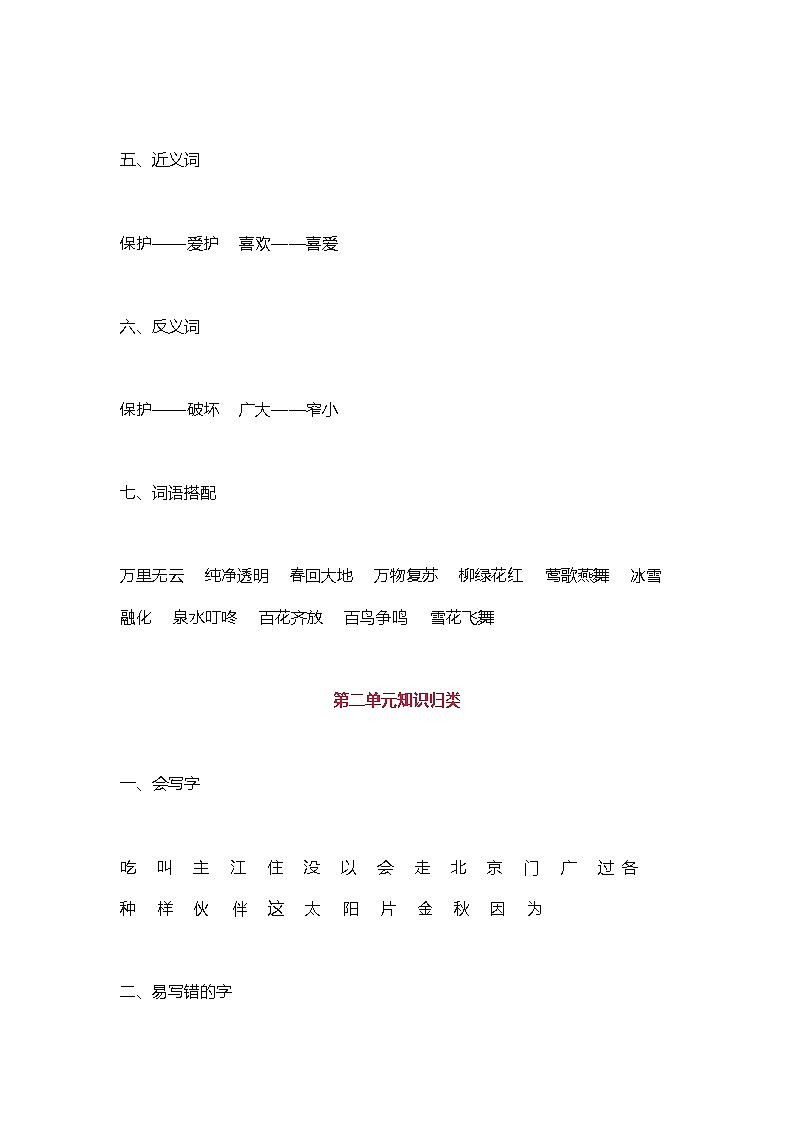 人教部编版一年级语文下册全册知识点归纳03