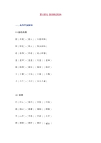 统编版一年级语文下册第8单元知识总结梳理